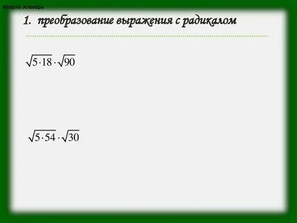 Найдите формулу радикала
