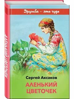 Кто написал сказку хорошее