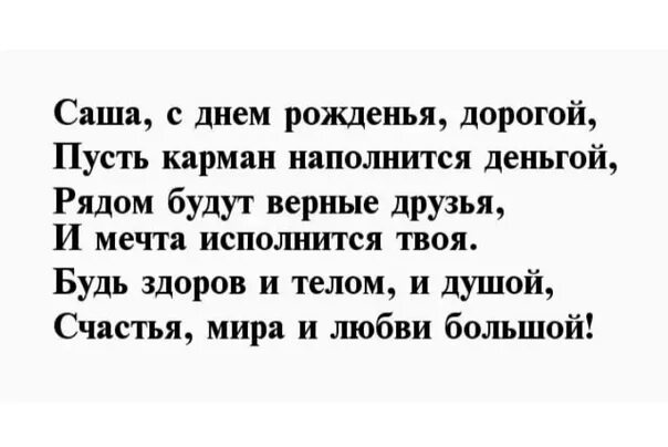 Поздравления с днём рождения парню саше. Саша с днём рождения поздравления мужчине. Поздравления с днём рождения Саша парень. Саша с днем рождения своими словами мужчине