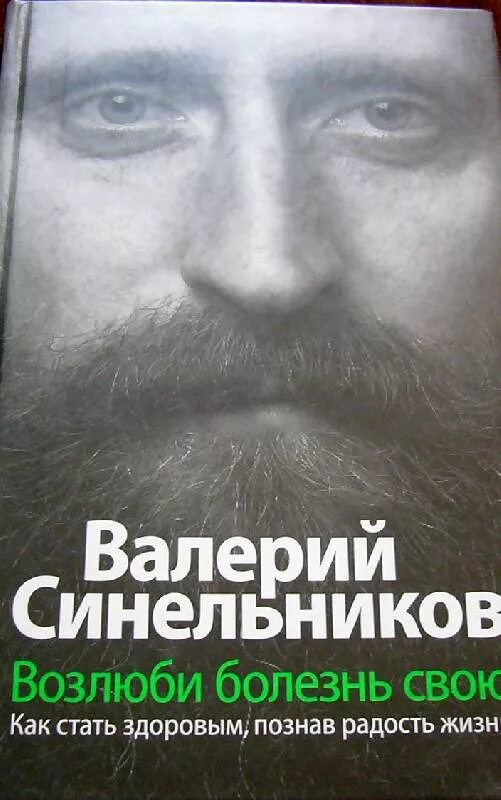 Аудиокнига синельникова возлюби болезнь свою слушать. Возлюби болезнь свою книга. Синельников книга Возлюби болезнь. Книга Возлюби своб болезнь.