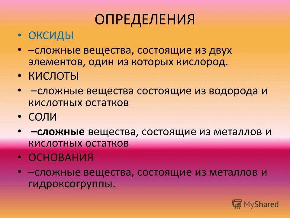 Химия 8 класс соли кислоты оксиды основания. Дать определение оксиды основания. Оксиды основания кислоты соли таблица. Дать определение оксиды основания. Химические свойства оксидов оснований кислот и солей.