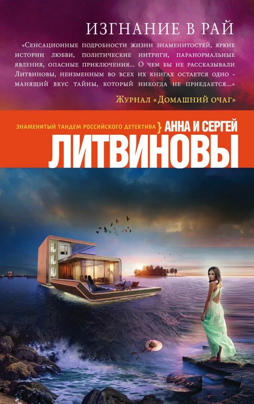 Литвиновы читать. Литвиновы книги. книга рай.