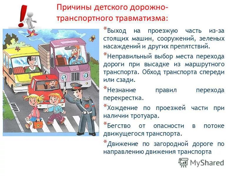 дорожно транспортные травмы причины. причины дорожного травматизма. профилактика детского травматизма на железнодорожном транспорте. причинуц детского дорожно-транспортного травматизма. причины травматизма на дороге.