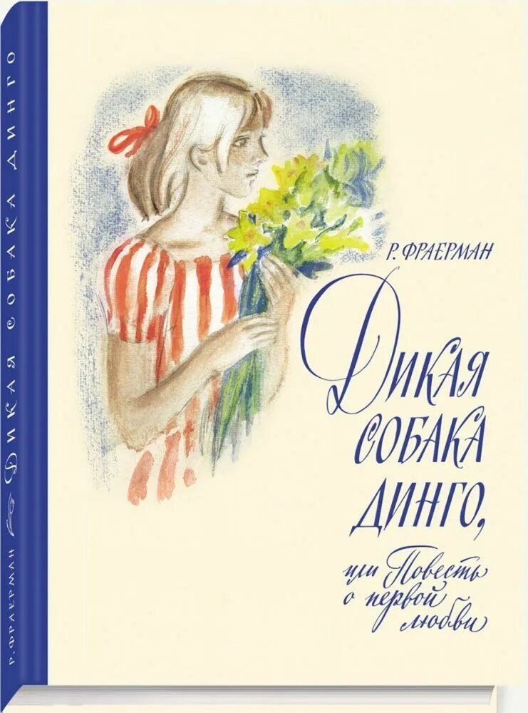 Рувим фраерман повесть дикая собака динго. Р и фраерман дикая собака динго или повесть о первой любви. дикая собака динго, или повесть о первой любви книга. фраерман дикая собака. фраерман, р. и. дикая собака динго, или повесть о первой любви 1 978.