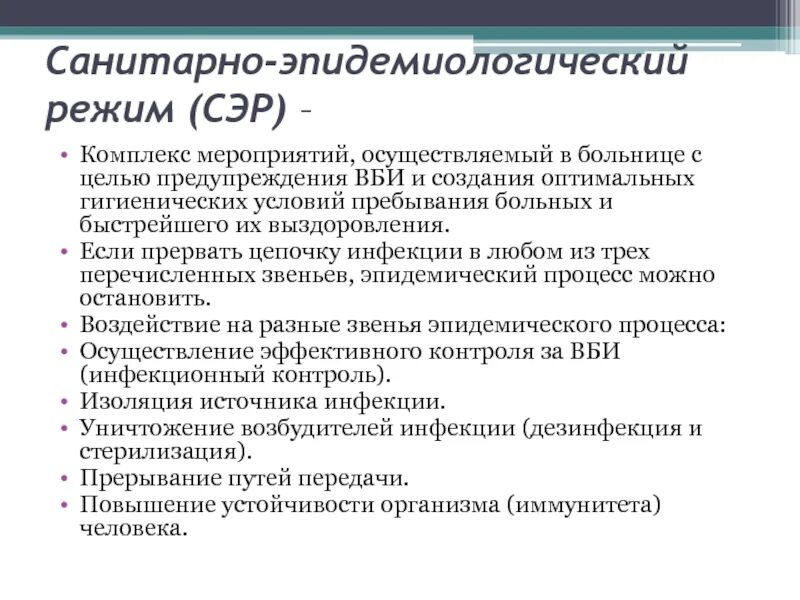 Сан эпид режим это комплекс мероприятий. Санитарно-эпидемиологический режим стационара. Санитарно-эпидемиологический режим в больнице. Сан эпид режим в стационаре.