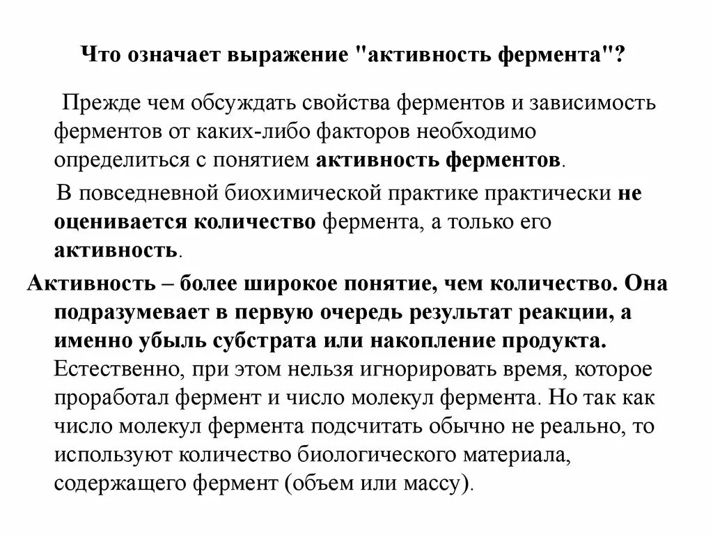 Активность ферментов. Активность ферментов значение. Способы выражения активности ферментов. Единицы выражения активности ферментов.