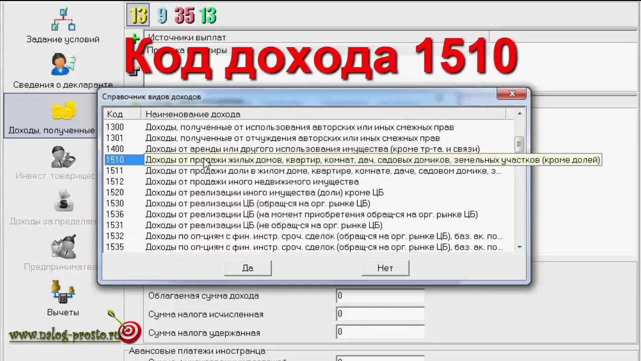 Код дохода. Код дохода 1510. Код дохода дарение. Код дохода при продаже квартиры. Коды дохода в 3 ндфл расшифровка