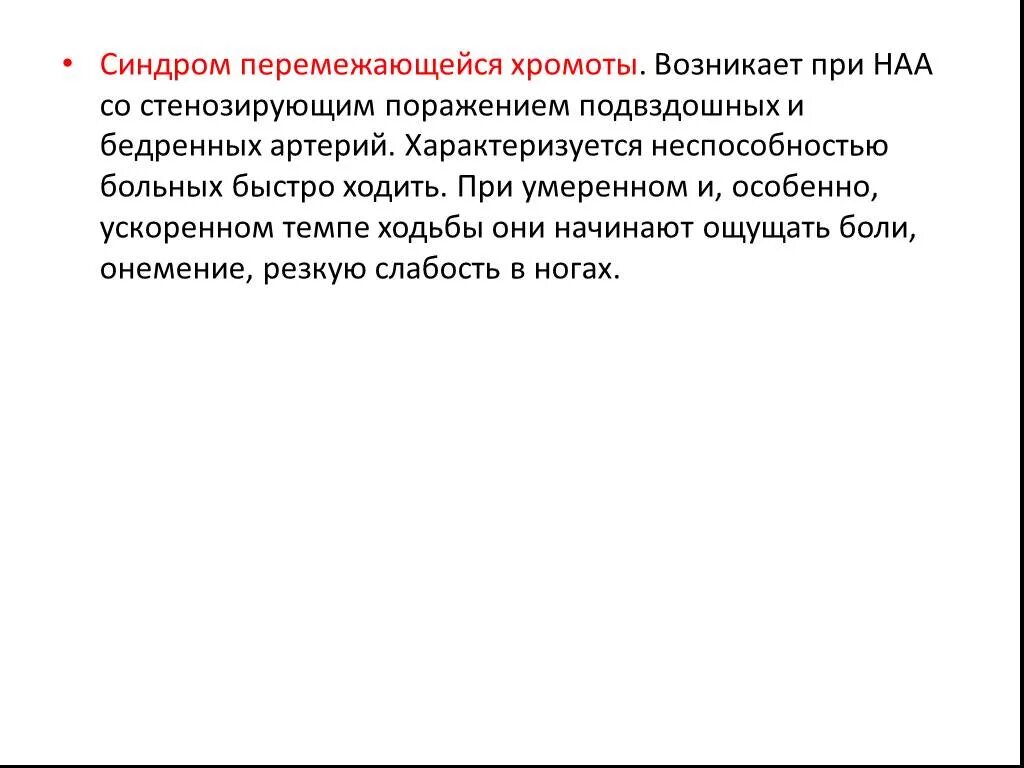 Перемежающая хромота основной признак. Синдром перемежающей хромоты. Симптом перемежающейся хромоты характерен для. Перемежающаяся хромота патогенез. Симптом «перемежающейся хромоты» -проявление какого заболевания.