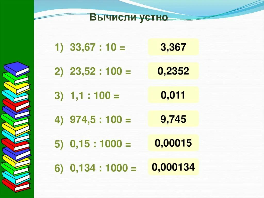 Поставь десятичные. Перенос запятой в положительной десятичной дроби 6. Перенос запятой в положительной десятичной. Перенос запятой в положительной десятичной дроби 6 класс Никольский. Перенос запятой в десятичной дроби.