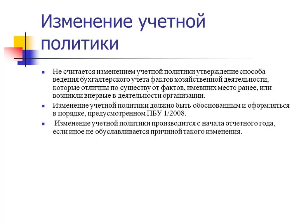 Изменение учетной. Изменение учетной политики. Изменение учетной политики организации. Последствия изменения учетной политики. Влияние учетной политики на финансовый результат.