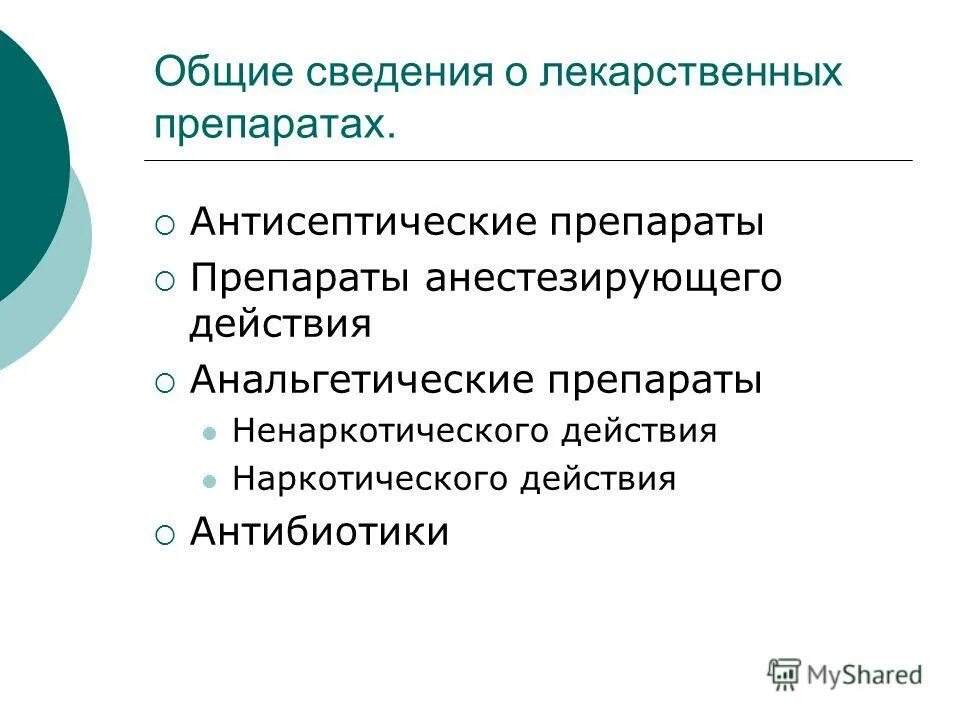 Химия биологически активных веществ. Сведения о лекарственном препарате. Источники справочной информации о лекарственных средствах. Биологически активные соединения лекарственные средства. Государственная фармакопея.