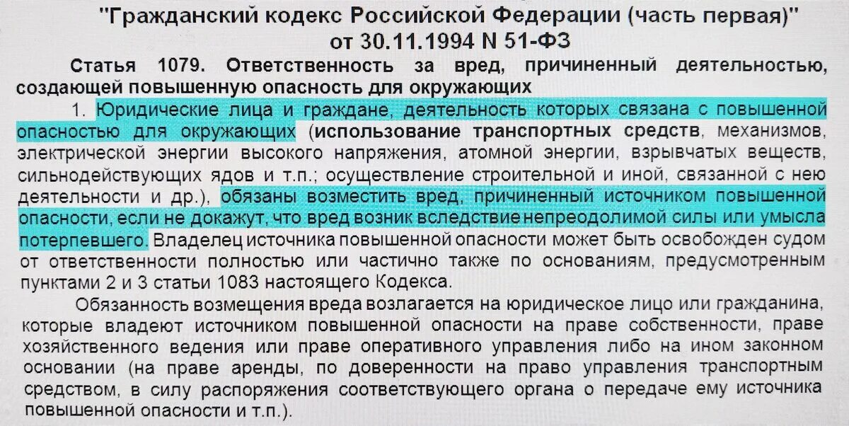 Ответственность за вред причиненный источником повышенной опасности. 1079 ГК РФ. Источник повышенной опасности ГК РФ. Статья 1079 гражданского кодекса РФ. Статью 1079 гк рф