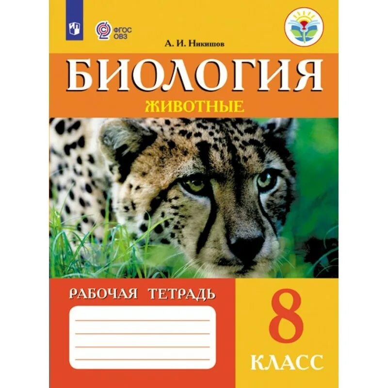 Биология 8 класс животные Никишов. Биология. Животные 8 кл Никишов. Биология 7-8 класс животные Никишов. Никишов биология 8 класс учебник. Биология 9 класс шевырева