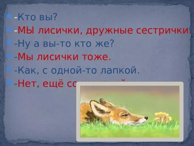 Разобрать слово лисица. Кто вы лисички дружные сестрички. Кто вы мы лисички. Шибаев мы лисички дружные сестрички. Кто вы мы лисички дружные сестрички ну а вы то кто же мы лисички тоже.