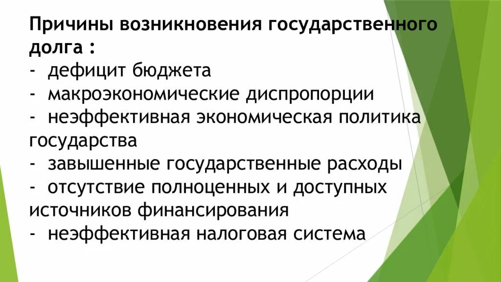 Каковы негативные последствия государственный долг. Государственный долг причины. Причины возникновения государственного долга. Причины формирования госдолга. Причины возникновения внутреннего и внешнего государственного долга.