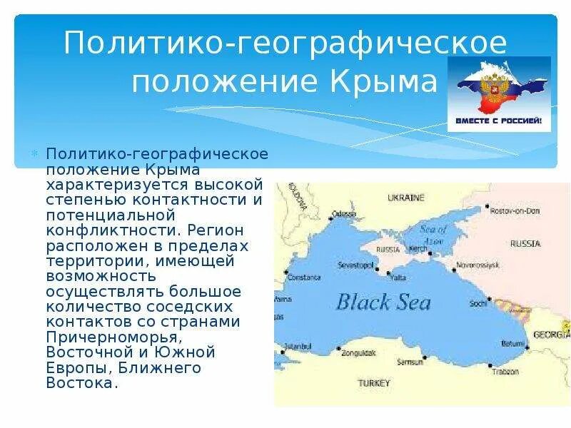 Оценить политико географическое положение россии. Политико географическое положение Крыма. Крымская Республика географическое положение. Положение Крыма на территории государства. Крым географическое положение состав региона.