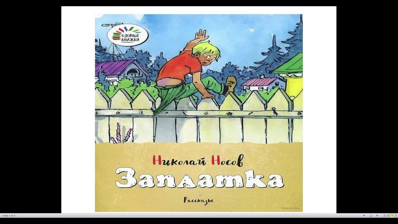 Заплатка Носов. Носов заплатка иллюстрации к рассказу. Н Н Носов заплатка.