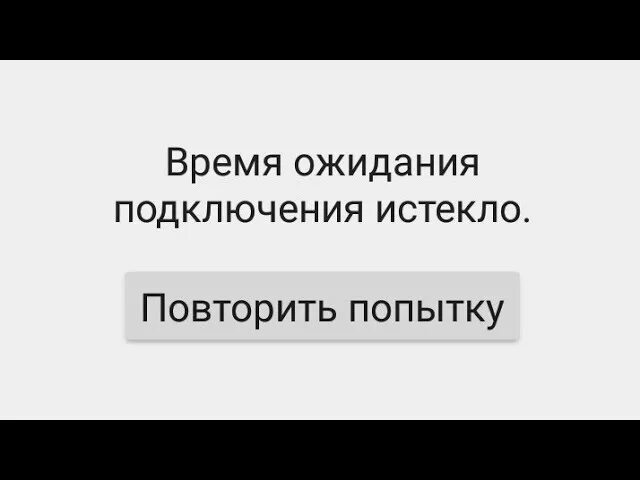Время ожидания подключения истекло play