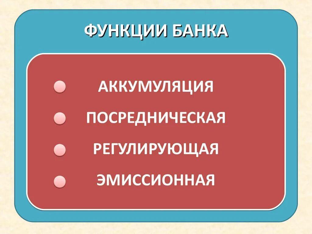 Функции любого банка. Посредническая функция банка. Функции банков аккумулирующая. Посредническая функция банковской системы. Банки функция посредник.