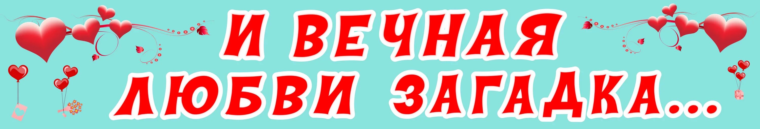 Люблю головоломки. Загадки любви. Любовная закдадка. Загадка я тебя люблю. Загадки про любовь с ответами.