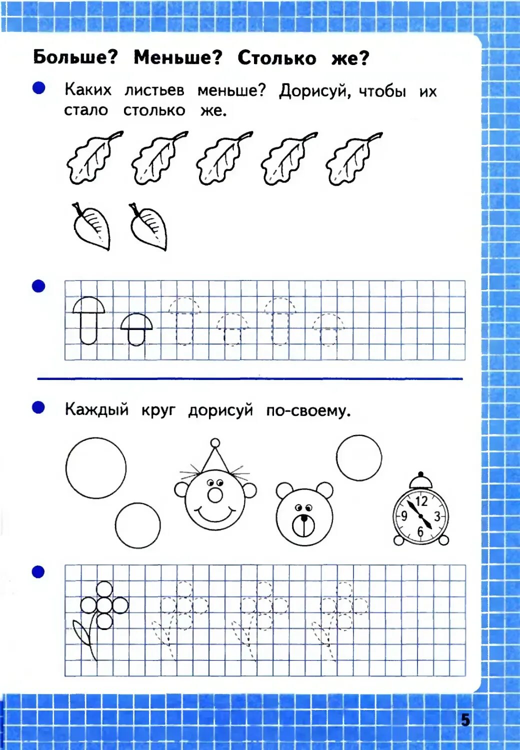 Больше меньше столько же задания 1 класс. Столько же задания для дошкольников. Больше меньше столько же для дошкольников задания. Задания по математике для дошкольников столько же.