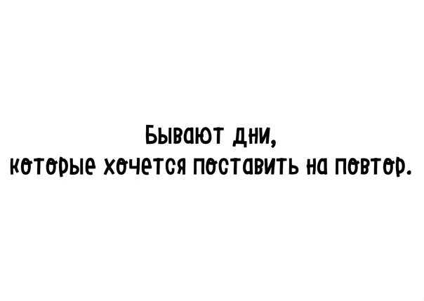 Включи длинная версия на повтор. Бывают дни которые хочется. Бывают дни которые хочется поставить. Бывают дни которые хочется поставить на повтор картинки. Есть моменты которые хочется поставить на повтор.