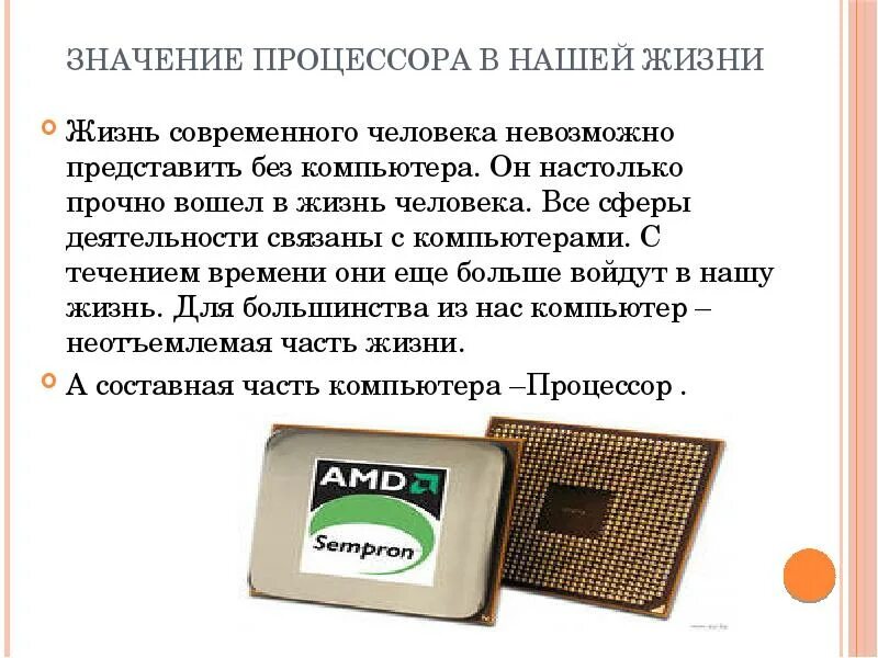 Какой тип процессора чаще всего используют. Процессор значение. Важность процессора. Значение процессора в нашей жизни. Примерные значения процессора.