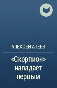 Читать алексея атеева