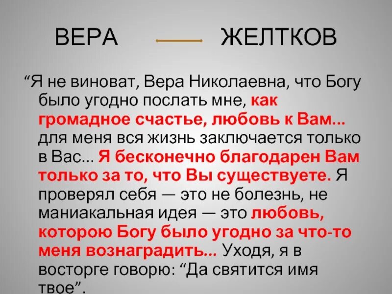 Любовь Желткова к вере гранатовый браслет. Желтков о любви. Желтков отношение к любви. История любви Желткова к вере.