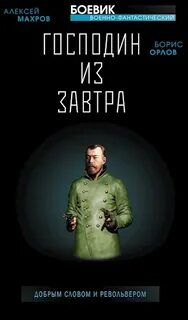 Господа из завтра