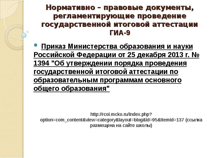 Документы регламентирующие проведение гиа. Какой нормативный правовой документ определяет формы проведения ГИА. Нормативный правовой документ ГИА-9. Какой нормативно правовой документ определяет формы проведения ГИА 9. Какой документ определяет порядок проведения ГИА 11.