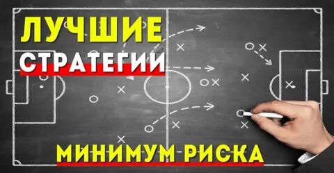 Стратегии на спорт 2020