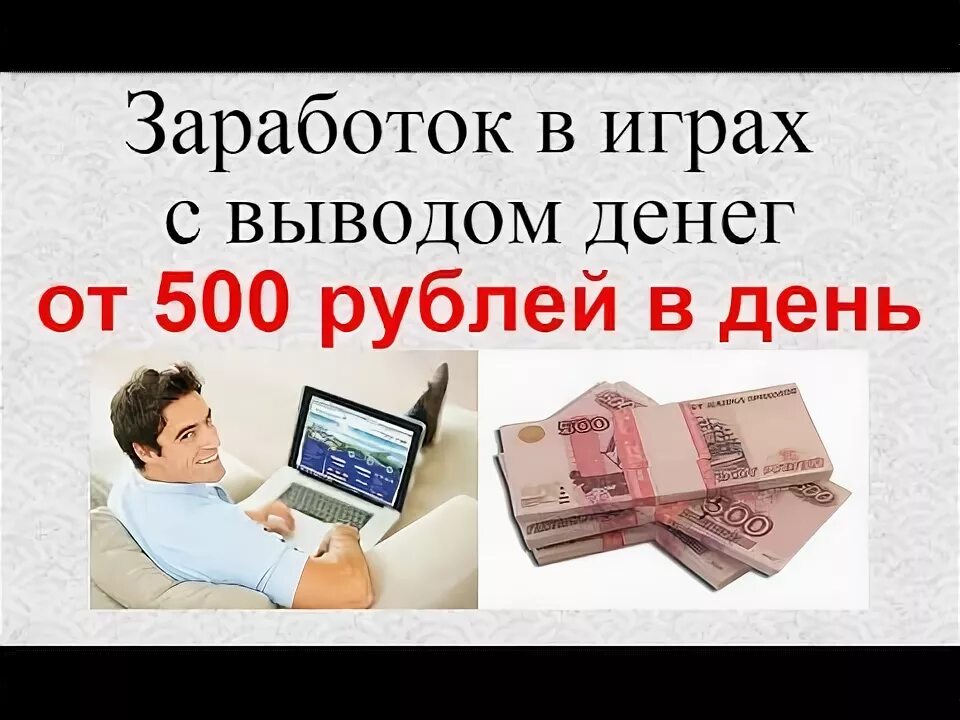 Заработок на играх. Заработок от 500 рублей в день. Как заработать 500 рублей за день. Как заработать в день 500 рублей дома.