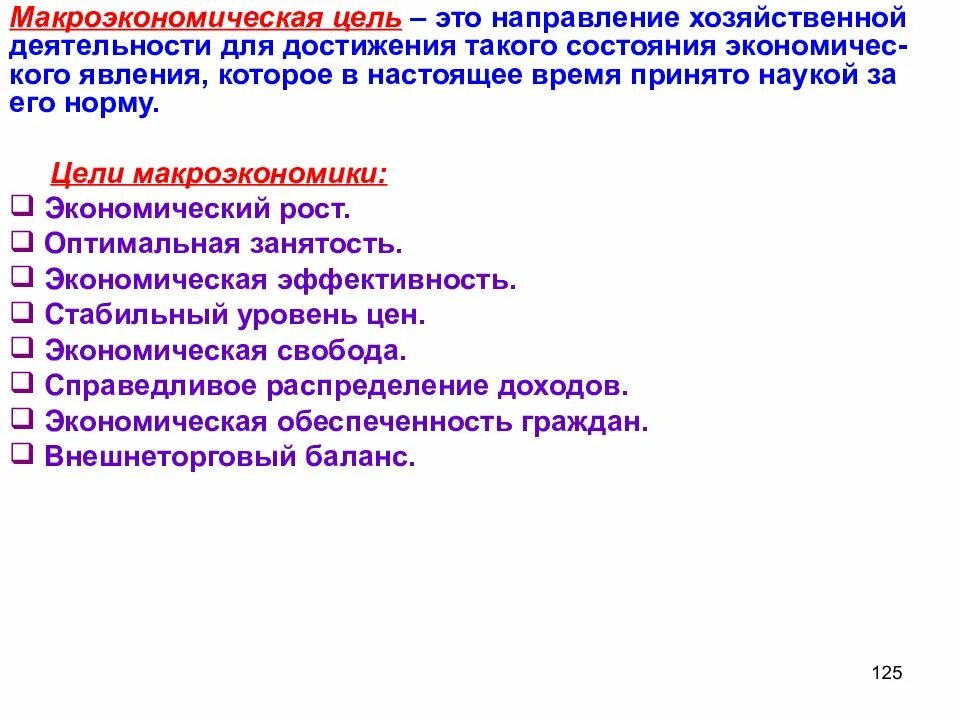Направления экономической политики. Цели макроэкономики. Современные направления развития экономической теории. Направления экономической мысли. Экономические направления.