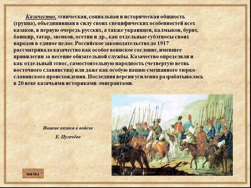 Общность исторической судьбы. Происхождение Казаков. Появление казачества. История казачества кратко. Казачество в России в 16 веке.