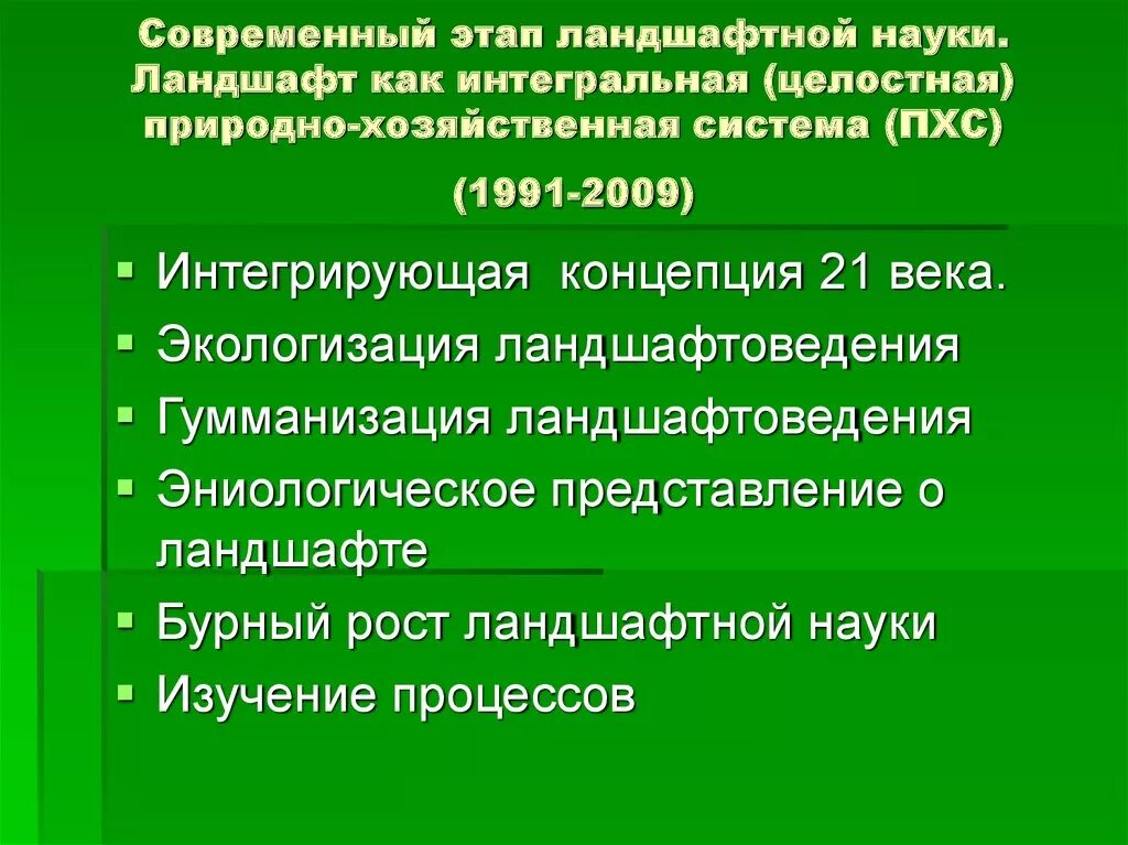 Научные школы ландшафтоведения. Современный этап развития ландшафтоведения. Лекции по ландшафтоведению. Природно хозяйственные системы