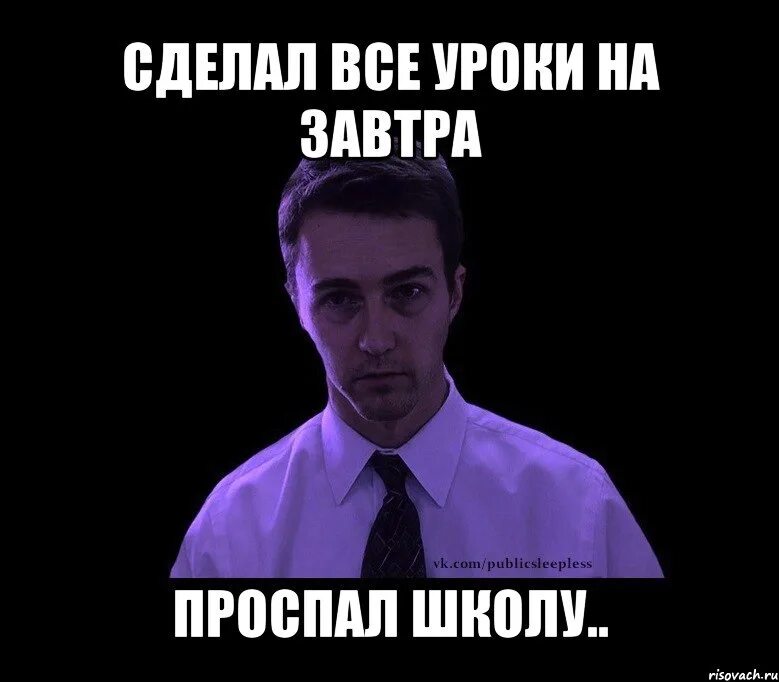 Давай не будем спать ночами. Проспал в школу. Проспал школу Мем. Не сплю ночами. Мемы про сон.