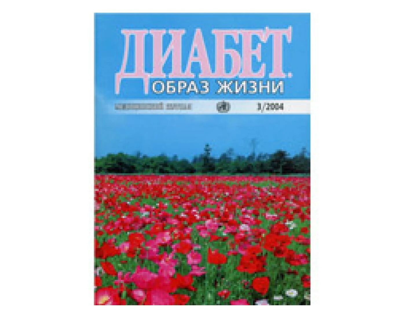 Журнал диабет образ жизни. Журнал диабет образ жизни 2014 года. Диабет как образ жизни книга картинки и фото. Диабет как образ жизни книга картинки и фото спорт.