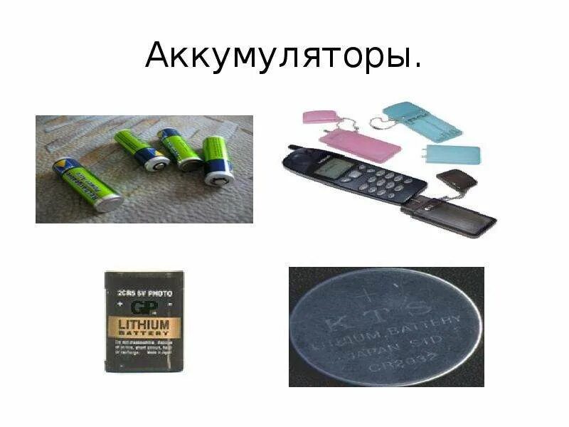 Как пользоваться battery. Применение аккумуляторов по физике 8 класс. Аккумулятор физика. Аккумулятор в быту и технике. Батарейка на физику 8 класс.