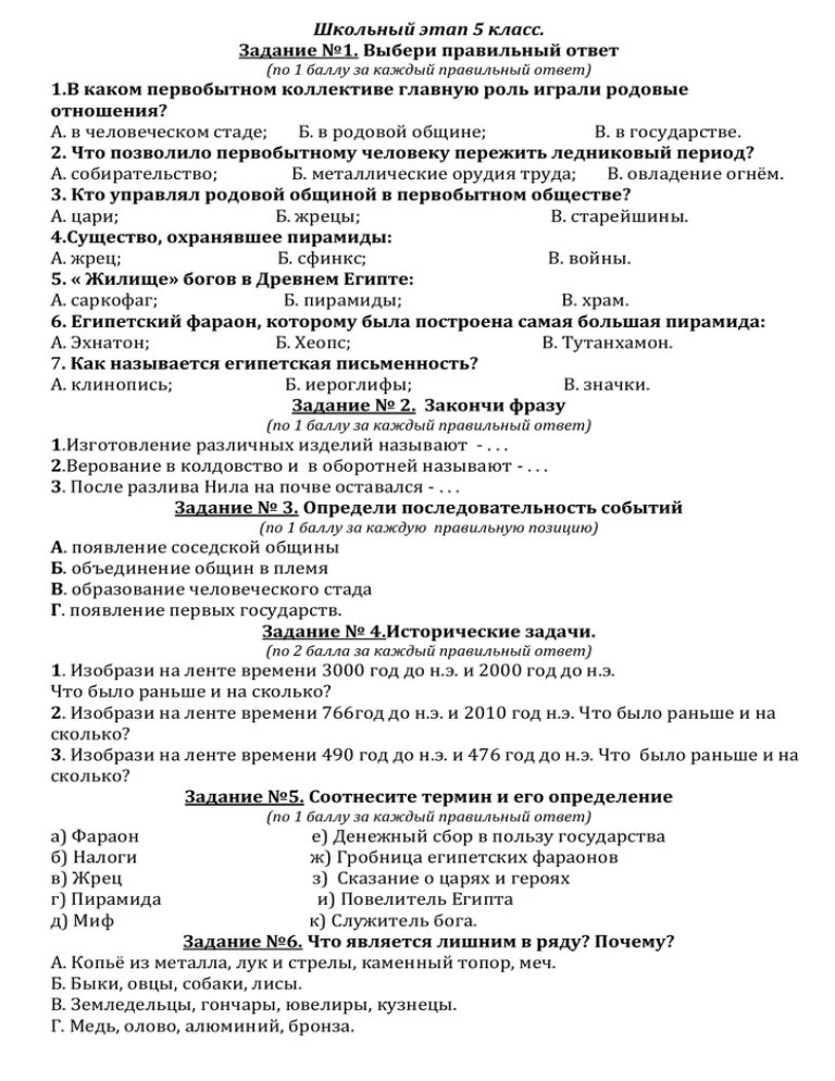 Республиканская контрольная работа по истории беларуси 2024. Ответы по Олимпиаде по истории 5 класс школьный этап с ответами. Олимпиады по истории 8 класс с ответами школьный этап.