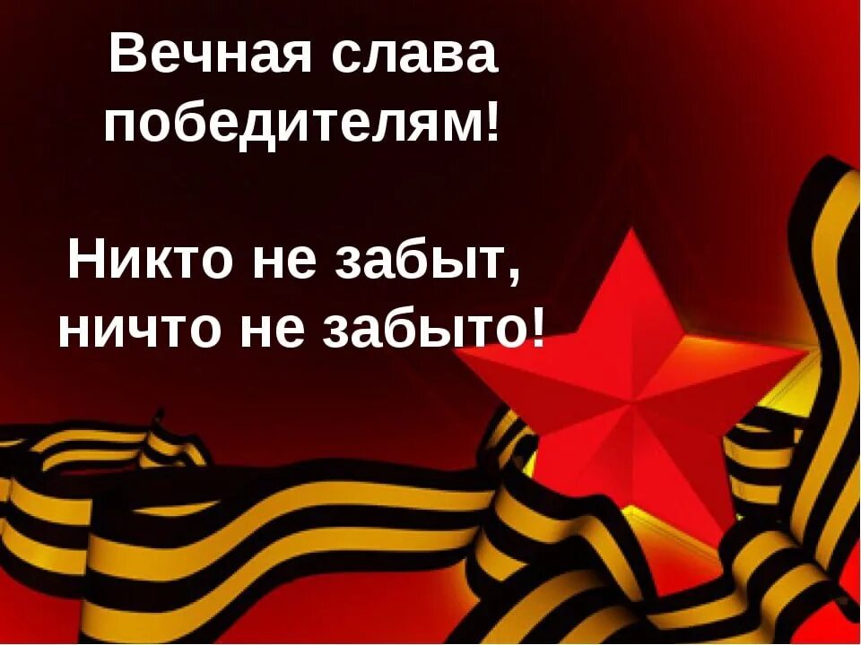 Слава героям Великой Отечественной войны. Никто не забыт ничто не забыто. Вечная Слава победителям. Вечная память победителям.