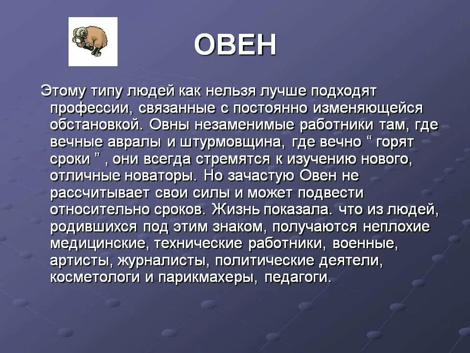 Гороскоп овна на сегодня работа. Овен. Овен гороскоп характеристика. Профессии знака Зодиак Овен. Овен Тип личности.