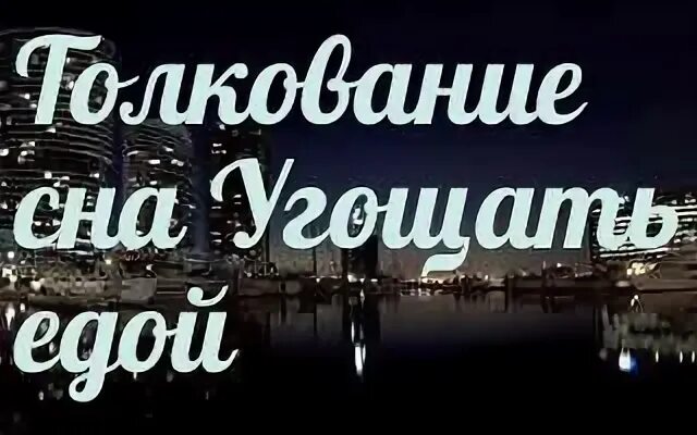 К чему снится покойная тетя. К чему покойник угощает во сне. Сонник покойник угощает едой во сне. Угощать покойника во сне к чему снится женщине.