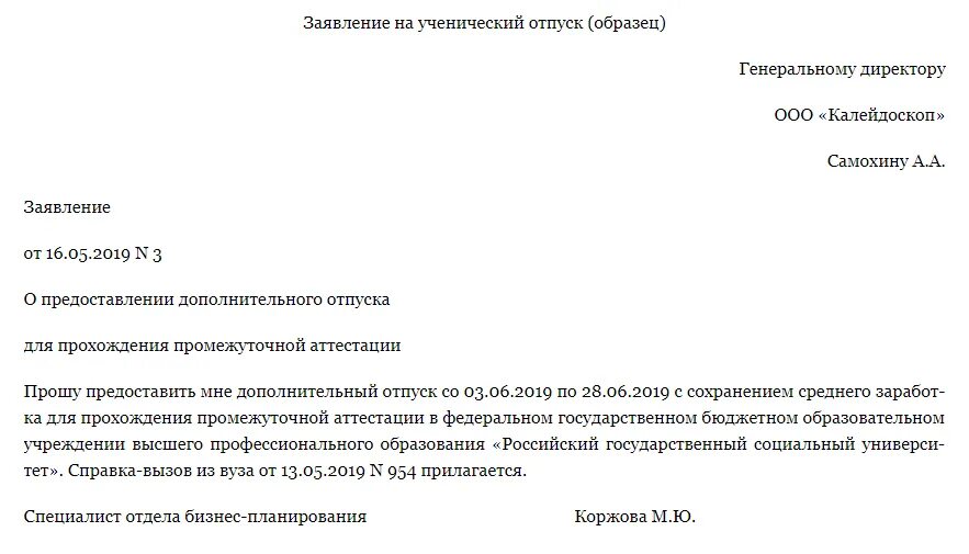 Заявление на предоставление учебного отпуска. Заявление сотрудника о предоставлении учебного отпуска. Образец написания заявления на учебный отпуск. Заявление о предоставлении учебного отпуска образец.