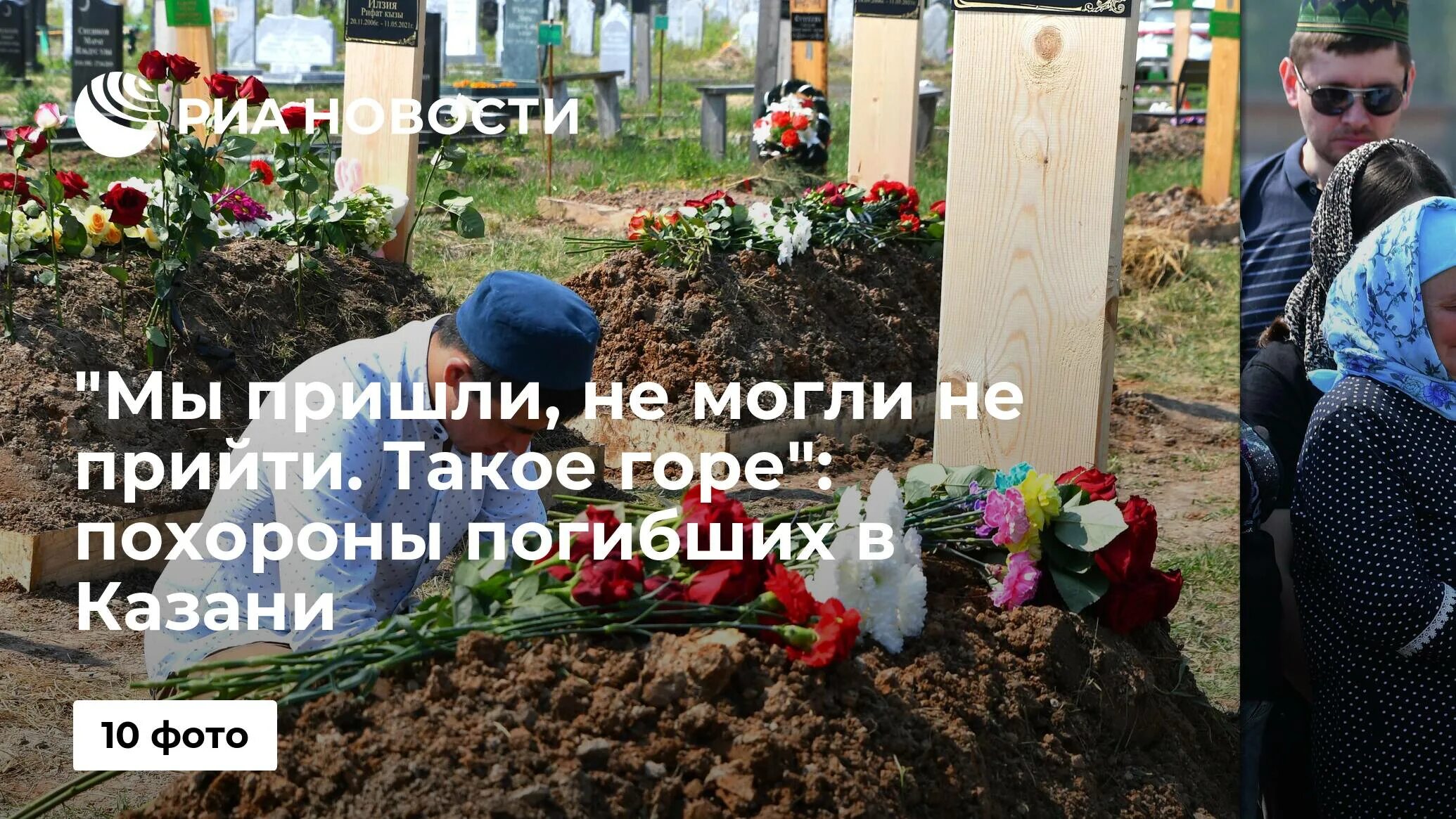 Шаман оплатит похороны погибших в крокус сити. Могилы детей погибших в Казани. Похороны детей погибших в Казани. Бирск похороны погибшего.