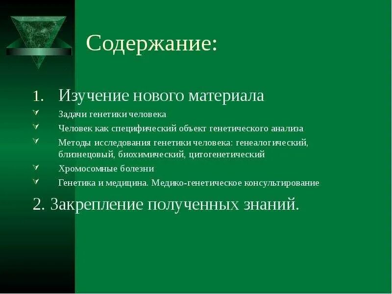 Содержание изучаемого материала. Модельные объекты в генетике. человек как специфический объект генетического анализа. модельные объекты в генетике растений.. предмет и содержание генетики.