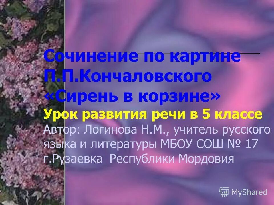 План сочинения сирень в корзине