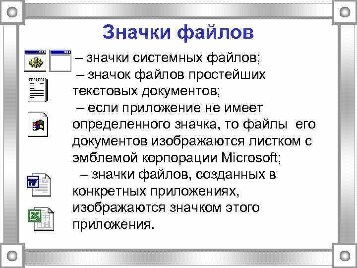 Иконка систем файлов. Файловая система иконка. Информатика системные файлы. Иконка системного файла.