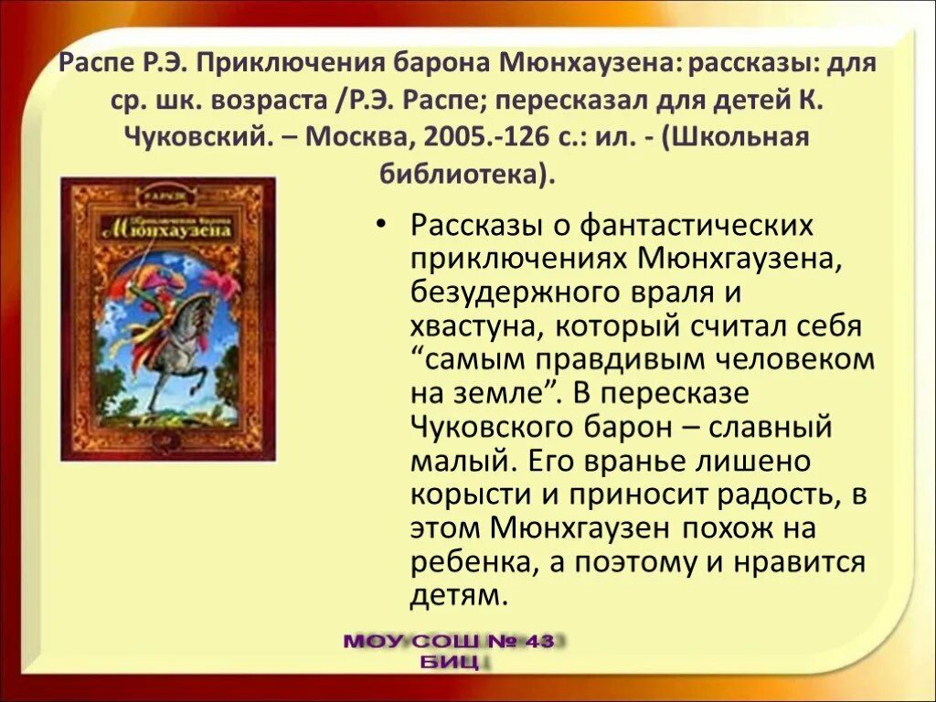 Приключения мюнхаузена содержание. Распе приключения барона Мюнхаузена. Приключения барона Мюнхаузена рассказ. Об историях приключения барона Мюнхаузена. Приключения барона Мюнхаузена Школьная библиотека.