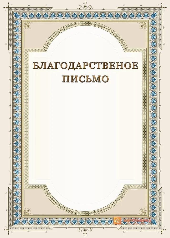 Рапка для благораственного письмо. Рамка для благодарственного письма. Благодарственное бланк. Бланки благодарностей. Фон для благодарственного письма